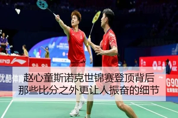 赵心童斯诺克世锦赛登顶背后 那些比分之外更让人振奋的细节